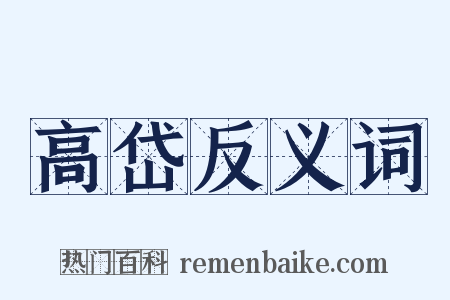 高岱反义词是什么意思的图片